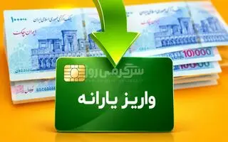 یارانه نقدی خرداد کی واریز میشه؟ | زمان جدید واریز یارانه خرداد ۱۴۰۵ اعلام شد