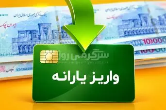 اگر یارانه اردیبهشت ماه را نگرفته اید بخوانید