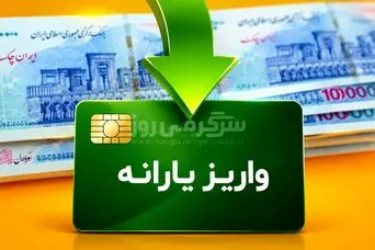 یارانه اردیبهشت واریز شد | اگر یارانه اردیبهشت ماه را نگرفته اید بخوانید