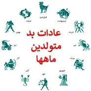 شخصیت شناسی | بگو عشقت متولد چه ماهی هست تا اخلاقای بدشو تو رابطه رو برات رو کنم