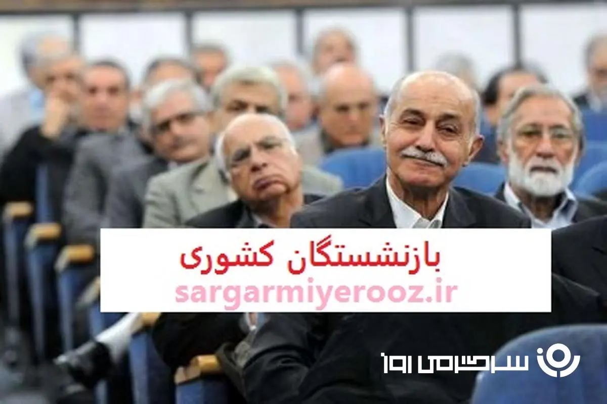 خبر خوش برای بازنشستگان صندوق بازنشستگی | برنامه های جدید افزایش دارایی صندوق بازنشستگی کشوری