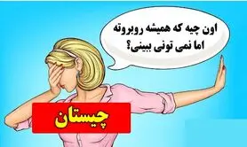 چیستان روز: اون چیه که همیشه روبروته اما نمی تونی ببینی؟