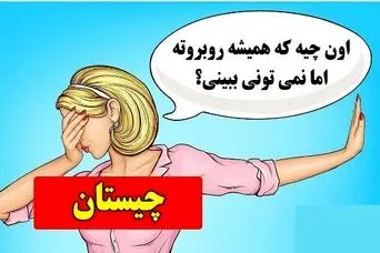 چیستان روز: اون چیه که همیشه روبروته اما نمی تونی ببینی؟
