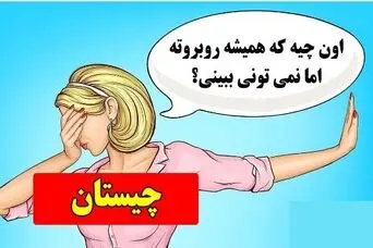 چیستان روز: اون چیه که همیشه روبروته اما نمی تونی ببینی؟