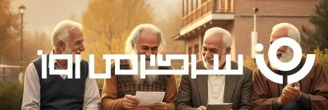 اصلاحات حقوقی بازنشستگان شروع شد | ترمیم و افزایش حقوق بازنشستگان برابر نرخ تورم + رقم واقعی حقوق بازنشستگان