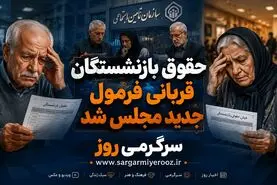 اصلاح فرمول بازنشستگی با کاهش حقوق | حقوق بازنشستگان قربانی فرمول جدید مجلس شد
