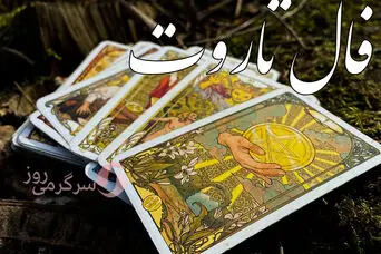 فال تاروت امروز چهارشنبه ۷ مرداد ۱۴۰۵ | کارت‌هایی برای رقابت سالم، انتخاب آگاهانه و جمع‌بندی کارهای نیمه‌تمام