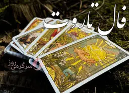 فال تاروت 7 آبان ماه | سرنوشت چه شگفتانه ای برایتان دارد؟