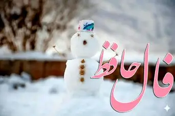 فال حافظ امروز چهارشنبه ۱۵ بهمن ؛  مژده که درهای غم بسته شد و نعمت الهی به سویت روانه شد