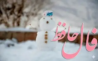 فال حافظ امروز چهارشنبه ۱۵ بهمن ؛  مژده که درهای غم بسته شد و نعمت الهی به سویت روانه شد