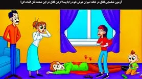 تست هوش و معما | چه کسی نامزد دخترک را کشته است؟ + جواب تست