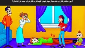 تست هوش و معما | چه کسی نامزد دخترک را کشته است؟ + جواب تست