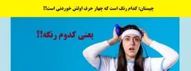 چیستان فوق آسون | کدام رنگ است که چهار حرف اولش خوردنی است!؟