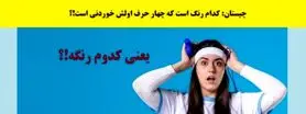 چیستان فوق آسون | کدام رنگ است که چهار حرف اولش خوردنی است!؟