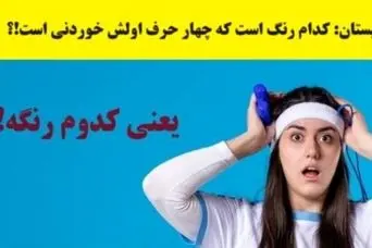 چیستان فوق آسون | کدام رنگ است که چهار حرف اولش خوردنی است!؟