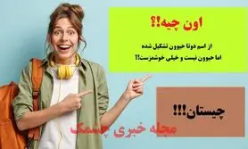چیستان روز | اون چیه که از اسم دوتا حیوون تشکیل شده اما حیوون نیست و خیلی خوشمزست!؟

