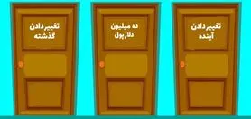 تست شخصیت شناسی : با انتخاب یک در بفهمید چقدر پول پرست هستید!