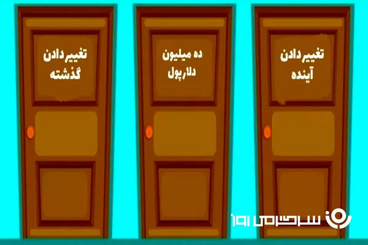 تست شخصیت شناسی : با انتخاب یک در بفهمید چقدر پول پرست هستید!