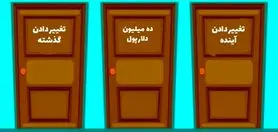 تست شخصیت شناسی : با انتخاب یک در بفهمید چقدر پول پرست هستید!