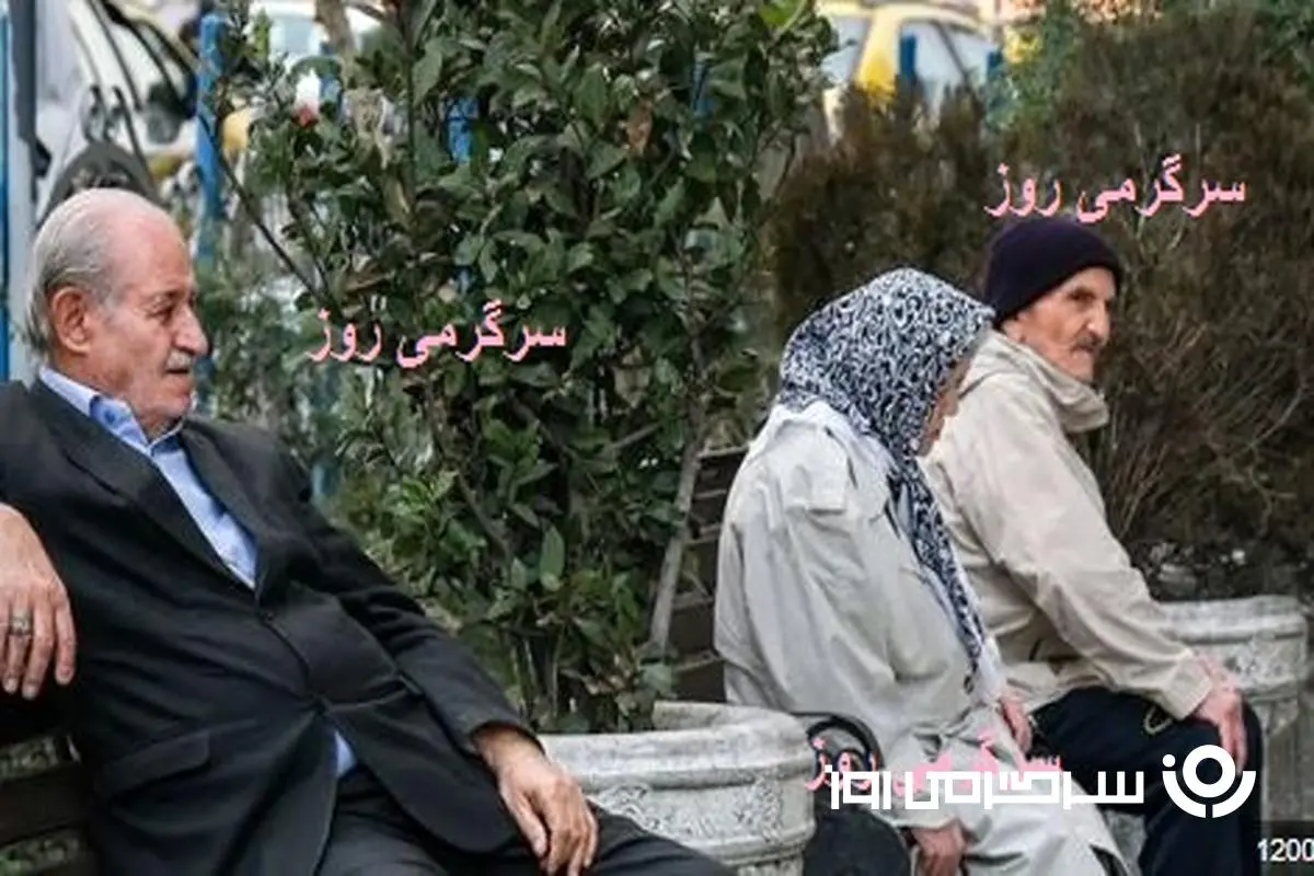 آغاز واریز مطالبات بازنشستگان | تسویه حساب دولت با بازنشستگان شروع شد