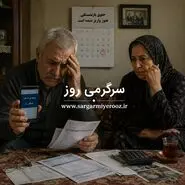 فوری؛ دلیل اصلی عدم اجرای افزایش حقوق بازنشستگان تامین اجتماعی فاش شد!