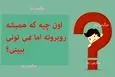 چیستان روز | اون چیه که همیشه روبروته اما نمی تونی ببینی؟ 