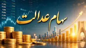 خوش خبری برای مشمولان سهام عدالت/واریز سود سهام عدالت به کجا رسید؟