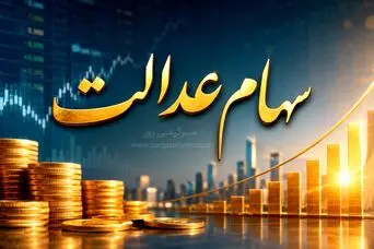 واریز سود سهام عدالت قطعی شد؟/ سهام عدالت تابستانه در راه است؟