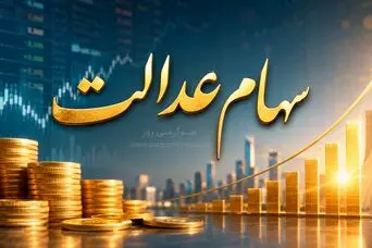 واریزی جدید 8 میلیون تومانی به پرتفوی سهام عدالتی ها | دارندگان سهام عدالت بخوانند