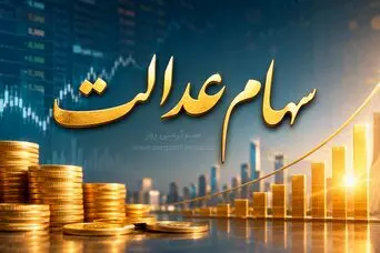خوش خبری برای مشمولان سهام عدالت/واریز سود سهام عدالت به کجا رسید؟