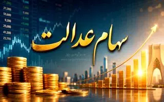 واریزی جدید 8 میلیون تومانی به پرتفوی سهام عدالتی ها | دارندگان سهام عدالت بخوانند