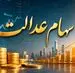 واریزی جدید 8 میلیون تومانی به پرتفوی سهام عدالتی ها | دارندگان سهام عدالت بخوانند
