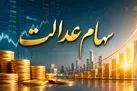 واریزی جدید 8 میلیون تومانی به پرتفوی سهام عدالتی ها | دارندگان سهام عدالت بخوانند