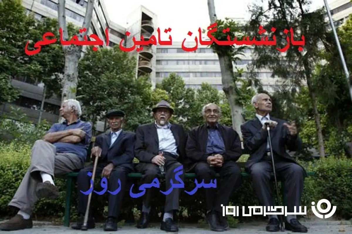 آخر هفته پرپول برای این گروه از بازنشستگان | واریز حقوق بازنشستگان با پرداخت فوق العاده ویژه 