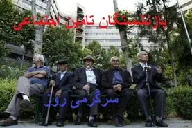 صدور مجوز واریز یارانه ماهیانه با حقوق بازنشستگان | پرداخت معوقات متناسبسازی بازنشستگان تامین اجتماعی از این تاریخ