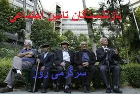 حکم جدید بازنشستگان بر اساس افزایش ۶۲ ٪ در اردیبهشت | بارگذاری فیش حقوقی جدید بازنشستگان در سامانه زیر
