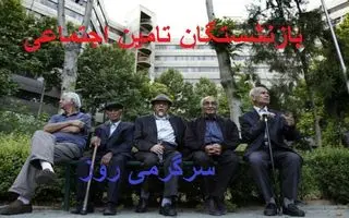 صدور مجوز واریز یارانه ماهیانه با حقوق بازنشستگان | پرداخت معوقات متناسب‌سازی بازنشستگان تامین اجتماعی از این تاریخ