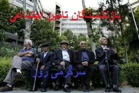 حقوق بازنشستگان در خرداد با ۴۵٪ افزایش واریز می شود؟ | جزئیات واریز معوقات و افزایش حقوق بازنشستگان در خرداد