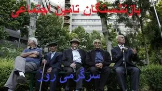 تأیید نهایی دولت برای افزایش ۴۵ درصدی حقوق بازنشستگان تامین اجتماعی | اجرای مرحله دوم متناسب‌سازی حقوق بازنشستگان تامین اجتماعی از این ماه