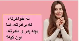 چیستان روز |  نه خواهرته، نه برادرته، اما بچه پدر و مادرته، اون کیه؟