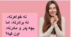 چیستان روز |  نه خواهرته، نه برادرته، اما بچه پدر و مادرته، اون کیه؟