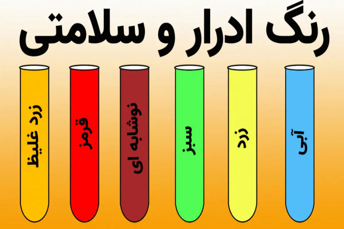 این رنگ ادرار در ناشتای صبح نشانه قند خون خطرناک است