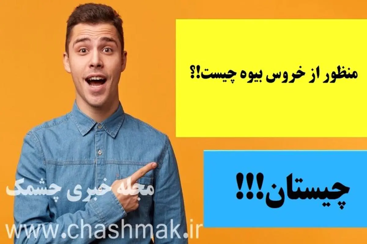 چیستان روز | منظور از خروس بیوه چیست!؟

