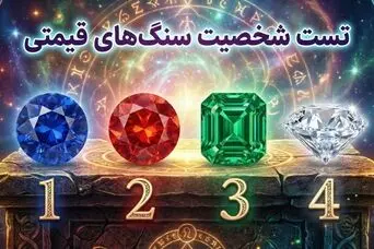تست شخصیت‌شناسی: یک سنگ انتخاب کنید تا ویژگی های شخصیتی تان را بهتر بشناسید!