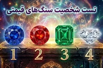تست شخصیت‌شناسی: یک سنگ انتخاب کنید تا ویژگی های شخصیتی تان را بهتر بشناسید!