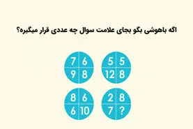 تست هوش | فقط نوابع تو سه سوت این معادله ریاضی رو حل میکنن