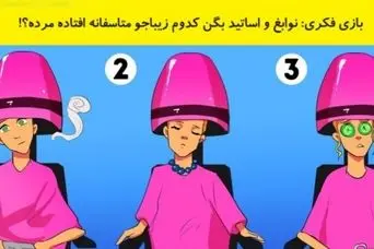 تست هوش | فقط 3 ثانیه فرصت داری با دلیل بگی کدوم از این خانوما تو آرایشگاه جان به جان آفرین تسلیم نموده