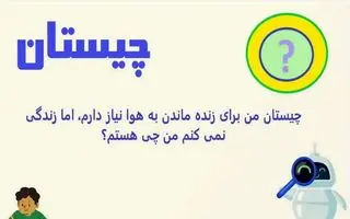 چیستان روز |  من برای زنده ماندن به هوا نیاز دارم، اما زندگی نمی کنم من چی هستم؟