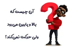 چیستان روز | آن چیست که بالا و پایین می‌رود، ولی حرکت نمی‌کند؟