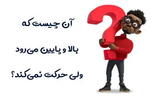 چیستان روز | آن چیست که بالا و پایین می‌رود، ولی حرکت نمی‌کند؟